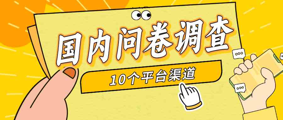 简单选题问卷调查，每天12张，新手小白无压力，不需要经验-太奇网创联盟
