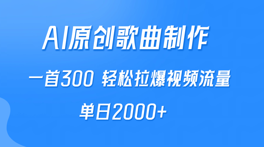 AI制做原创音乐，一首300，轻轻松松拉爆视频流量包，单日2000-太奇网创联盟