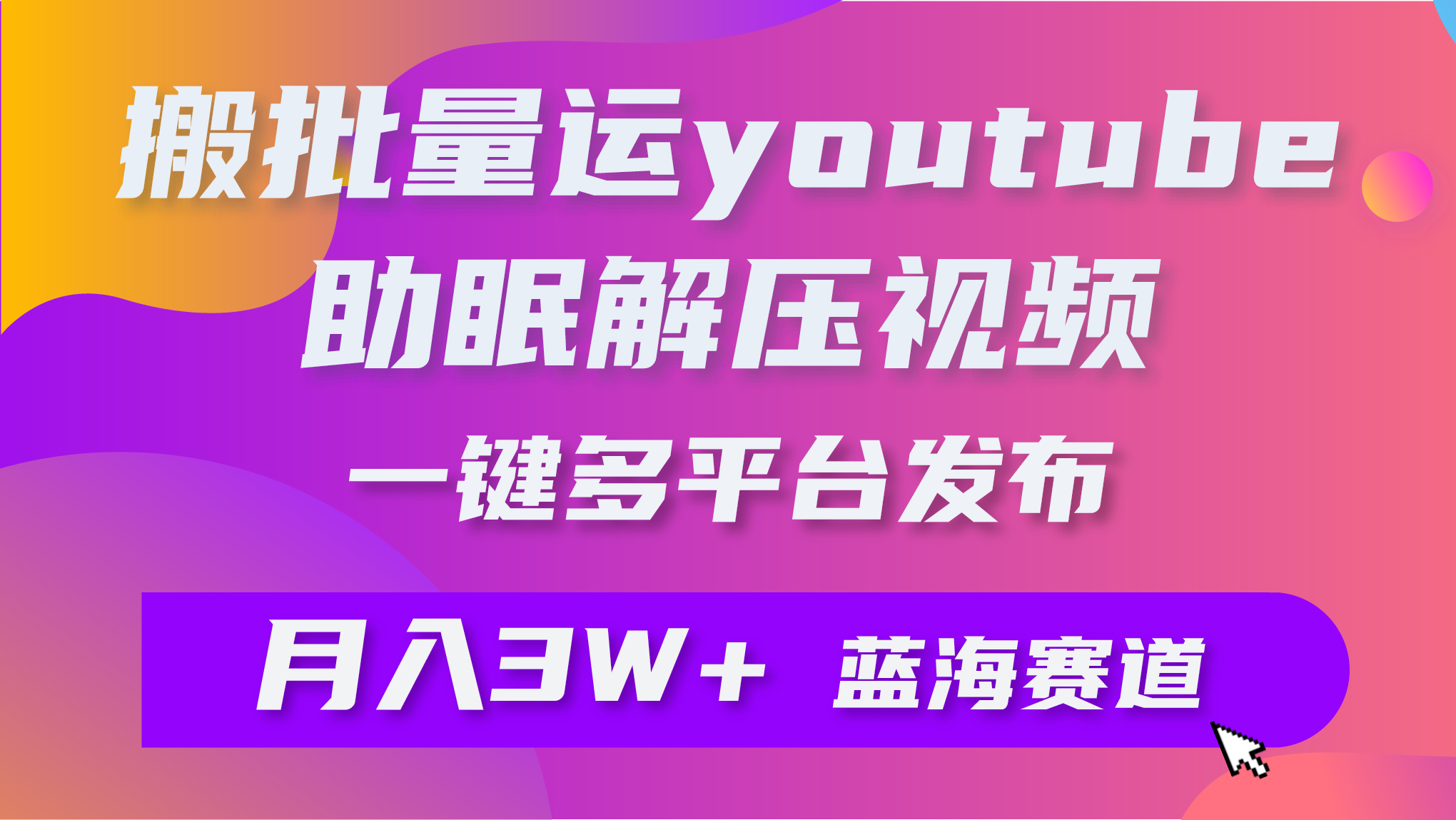 大批量运送YouTube缓解压力助眠视频 一键多平台分发 月入2W-太奇网创联盟