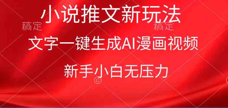 漫画小说推文新玩法，一键生成AI漫画视频，新手小白无压力-太奇网创联盟