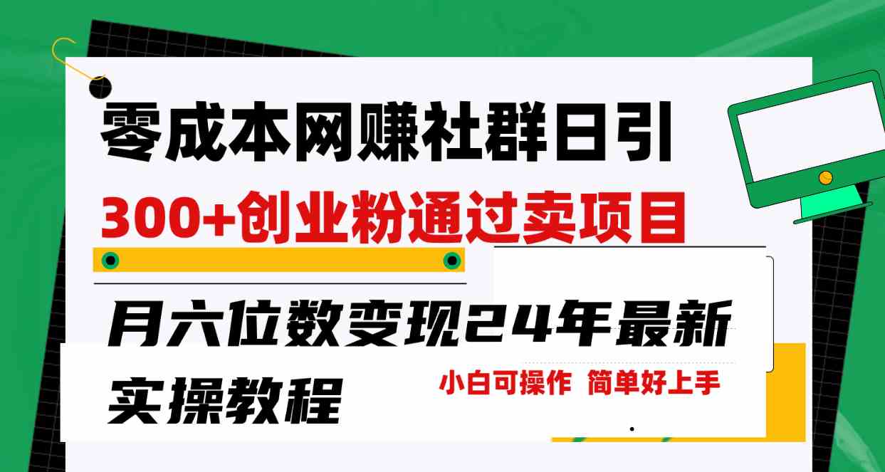 零成本网赚群日引300+创业粉，卖项目月六位数变现，门槛低好上手！24年…-太奇网创联盟