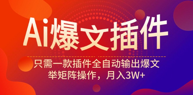 Ai热文软件，仅需一款软件自动式导出热文，举引流矩阵实际操作，月入3W-太奇网创联盟