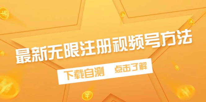 全新无尽申请注册微信视频号方式，免费下载测试-太奇网创联盟