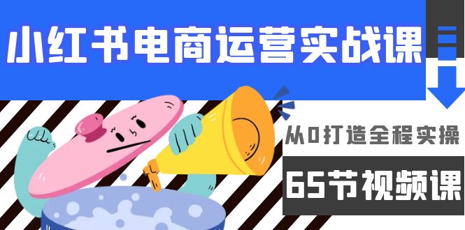 小红书电商经营实战演练课，从0打造出全过程实际操作-太奇网创联盟