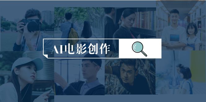 AI影视创作，AI影视创作整套详细课程内容-太奇网创联盟