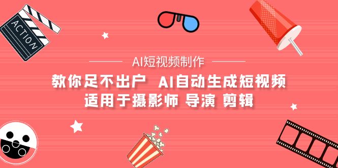 【AI小视频制作】教大家足不出门  AI一键生成小视频 适用摄像师 电影导演 视频剪辑-太奇网创联盟