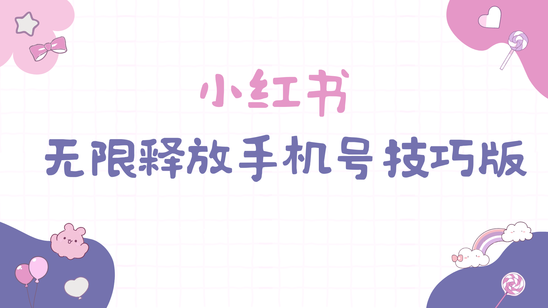 小红书的无尽释放出来手机号码方法版手慢无-太奇网创联盟