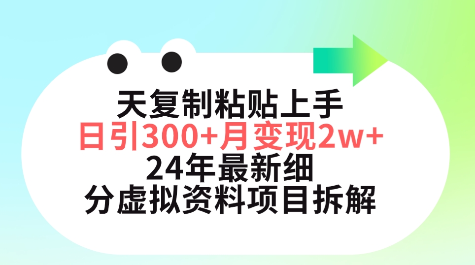 三天拷贝入门日引300 月转现5个数 小红书的24年全新细分化虚似材料新项目拆卸-太奇网创联盟