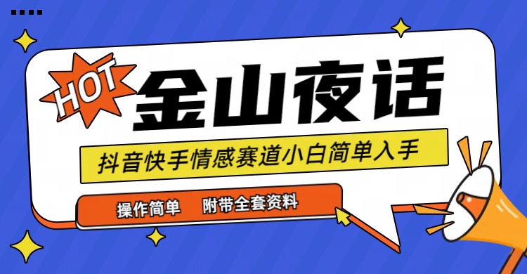 抖音和快手“情感矛盾”跑道-金山夜话，话题讨论自带光环虚似转现-附合集材料-太奇网创联盟