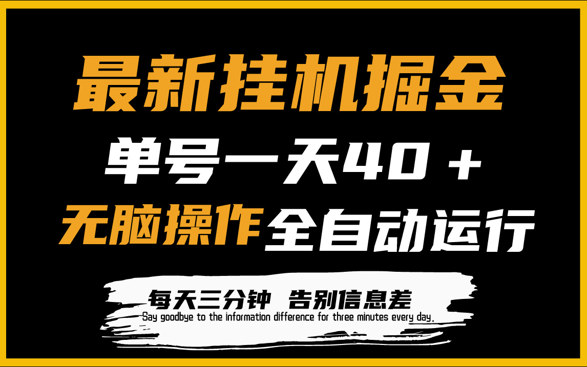 全新放置挂机掘金队新项目，单机版一天40＋，脚本制作全自动控制，解锁新技能，可变大实际操作-太奇网创联盟