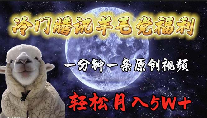 小众腾讯官方撸羊毛褔利，1min中一条原创短视频，轻轻松松月收入50000-太奇网创联盟