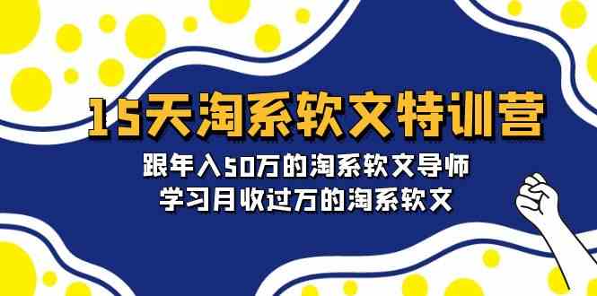 15天-淘系软文特训营：跟年入50万的淘系软文导师，学习月收过万的淘系软文-太奇网创联盟
