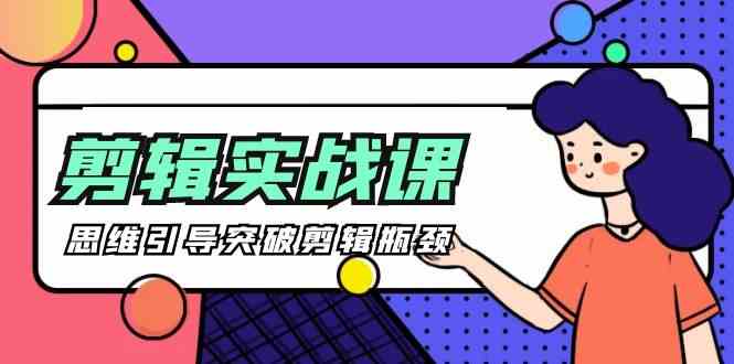 [八条 自制]-剪辑实操课 思维引导突破剪辑瓶颈-太奇网创联盟
