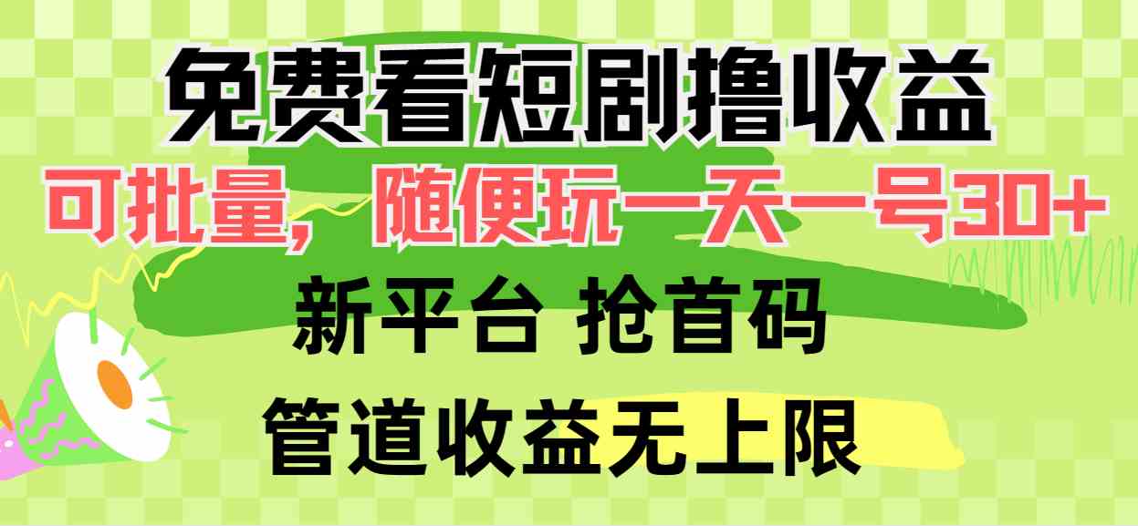 免费看短剧撸收益，可挂机批量，随便玩一天一号30+做推广抢首码，管道收益-太奇网创联盟