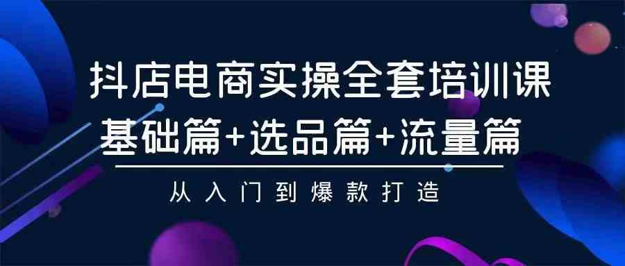 2024年抖店无货源稳定长期玩法， 小白也可以轻松月入过万-太奇网创联盟