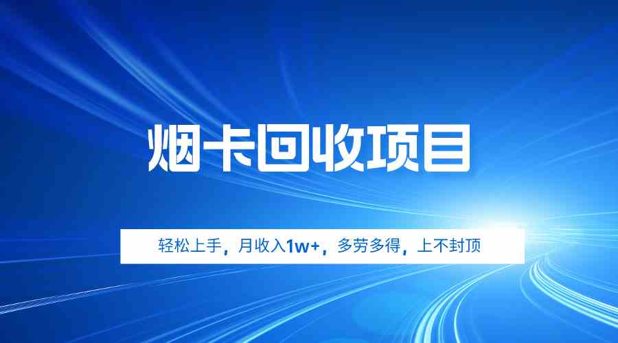 烟卡回收项目，轻松上手，月收入1w+,多劳多得，上不封顶-太奇网创联盟