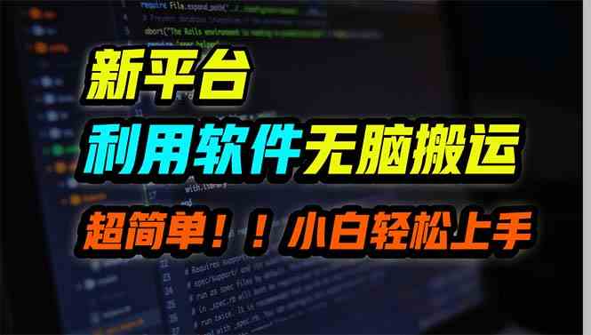新平台用软件无脑搬运，月赚10000+，小白也能轻松上手-太奇网创联盟