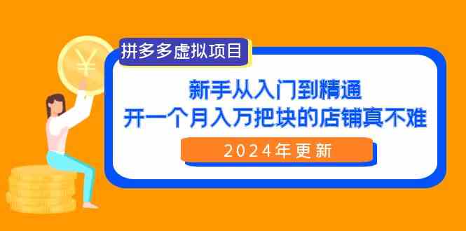 拼多多虚拟项目：入门到精通，开一个月入万把块的店铺 真不难-太奇网创联盟