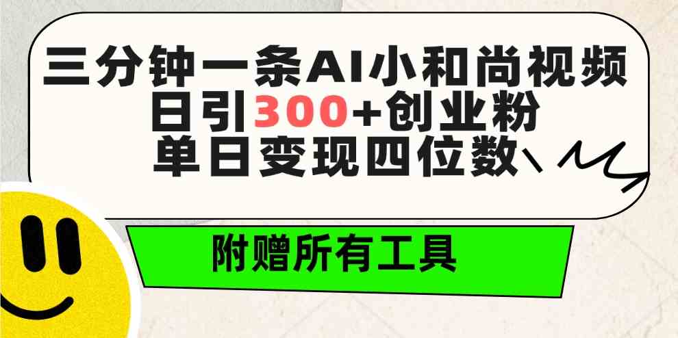 三分钟一条AI小和尚视频 ，日引300+创业粉。单日变现四位数 ，附赠全套工具-太奇网创联盟