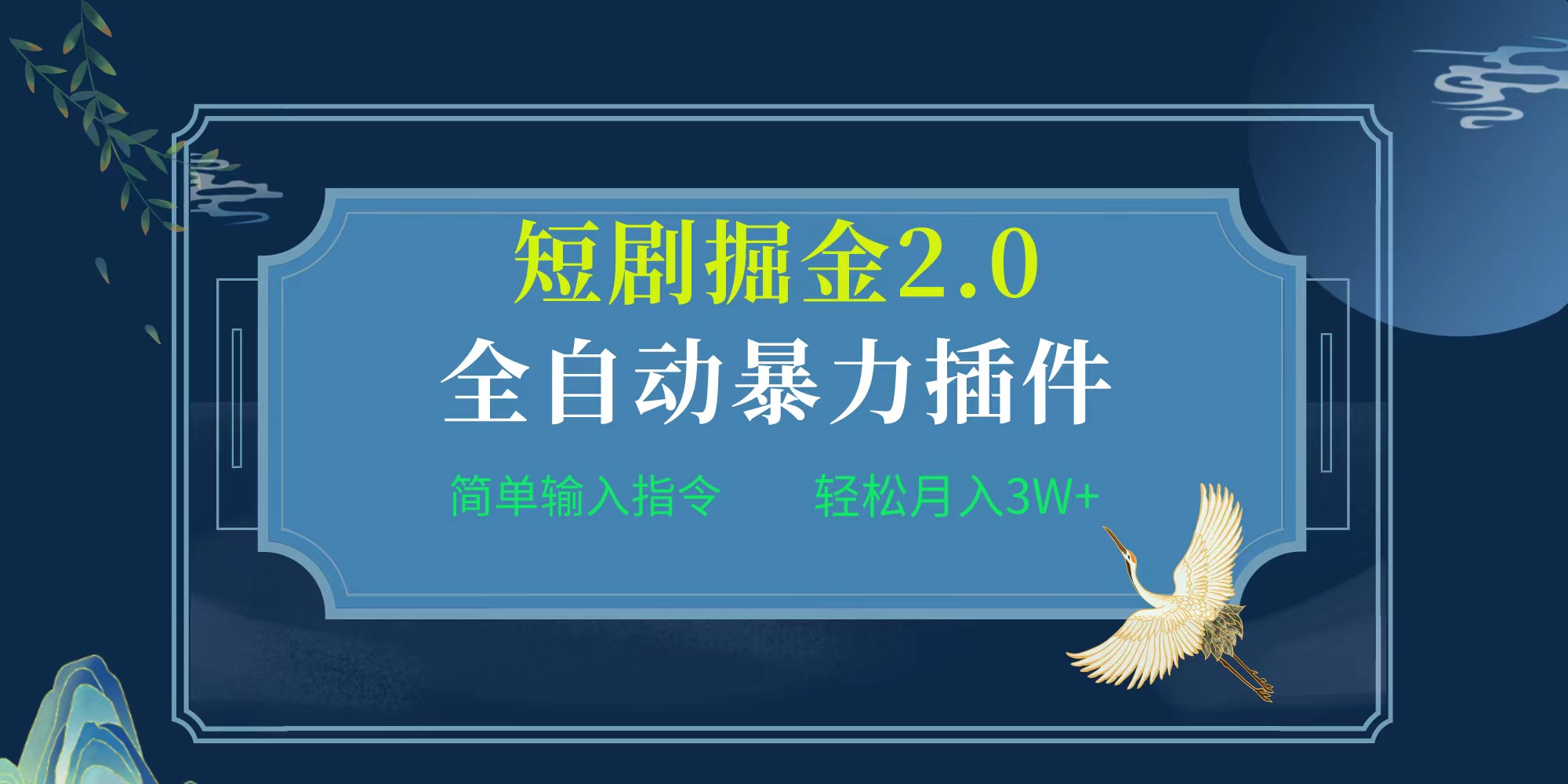 新项目文章标题:自动式软件！短剧剧本掘金队2.0，简易输入代码，月入3W-太奇网创联盟