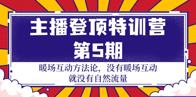 网络主播 登上夏令营-第5期：暖场互动科学方法论 并没有暖场互动 也就没有自然搜索流量-30节-太奇网创联盟