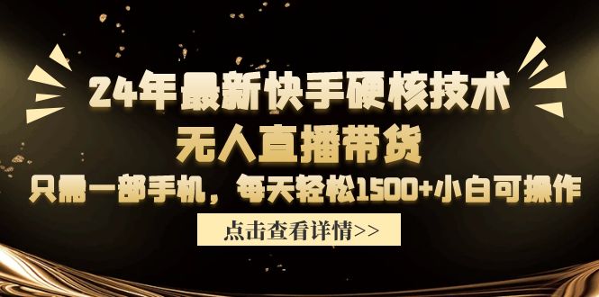 24年全新快手视频硬核技术没有人直播卖货，仅需一部手机 每日轻轻松松1500 小白可实际操作-太奇网创联盟
