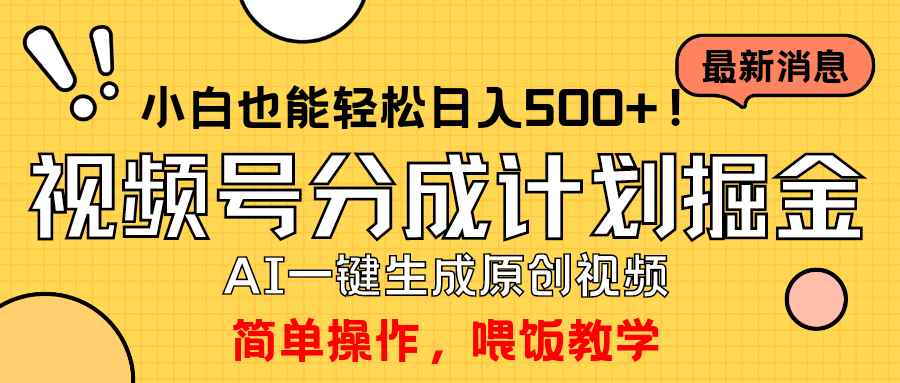 轻松玩微信视频号分为方案，一键制作AI原创短视频掘金队，运单号轻轻松松日入500 新手也…-太奇网创联盟