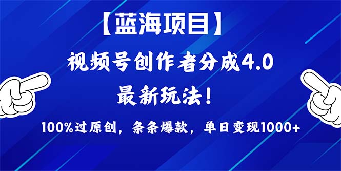 2024蓝海项目微信视频号，全新方式， 100%过原创设计，一条条爆品，单天转现1K ，…-太奇网创联盟