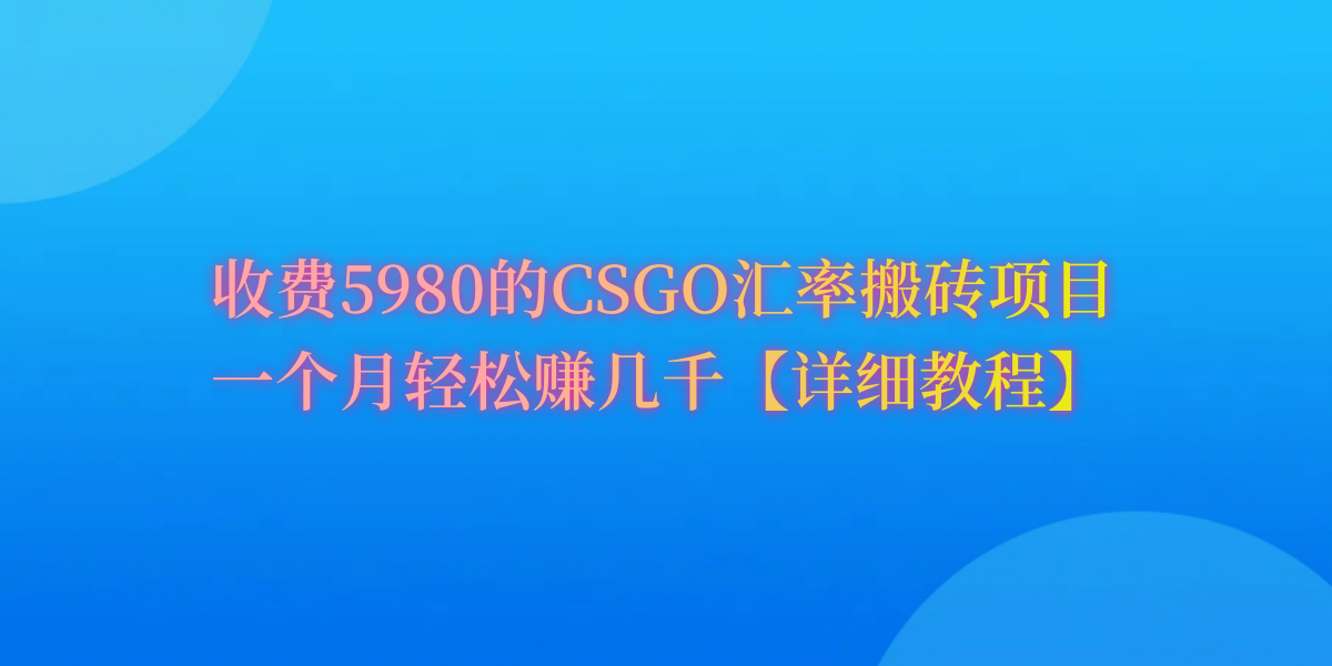 CSGO武器装备打金，月综合收益率达到60%，你就可以！-太奇网创联盟