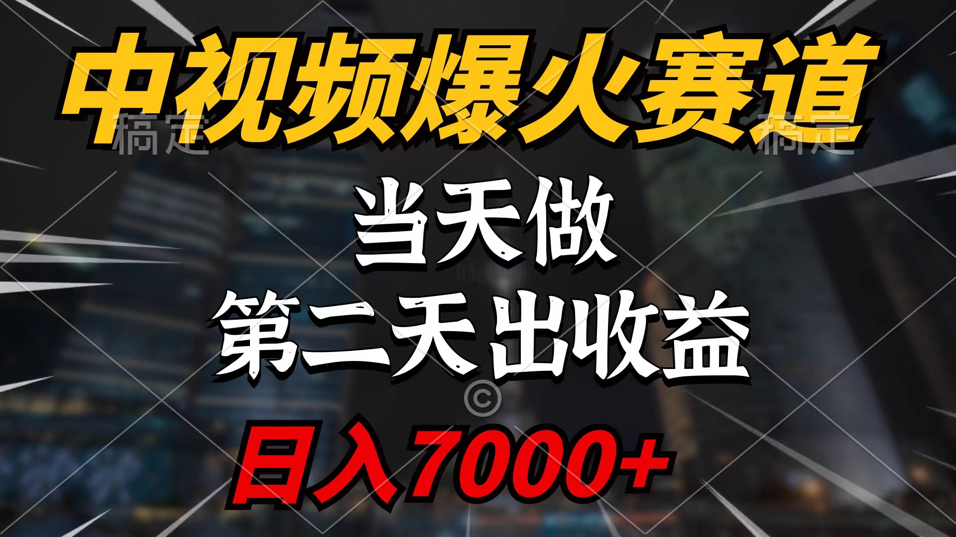 中视频伙伴爆红跑道，当日做，第二天见盈利，轻轻松松破百万播放视频，日入7000-太奇网创联盟
