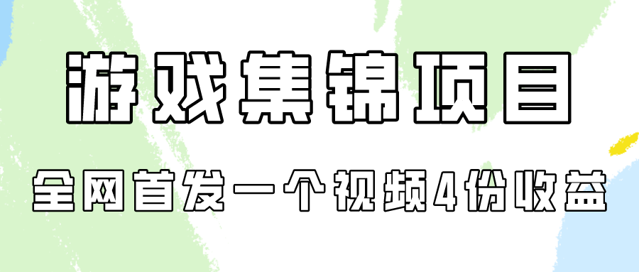 手机游戏合集新项目拆卸，独家首发一个视频变现四份盈利-太奇网创联盟