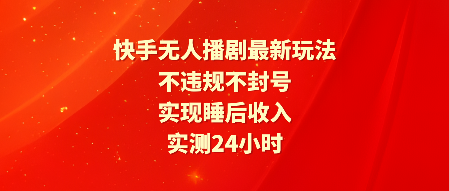 快手视频没有人播剧全新游戏玩法，评测24小时违反规定防封号，完成睡后收入-太奇网创联盟