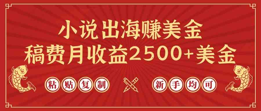 小说出海赚美金，稿费月收益2500+美金，仅需chatgpt粘贴复制，新手也能玩转-太奇网创联盟