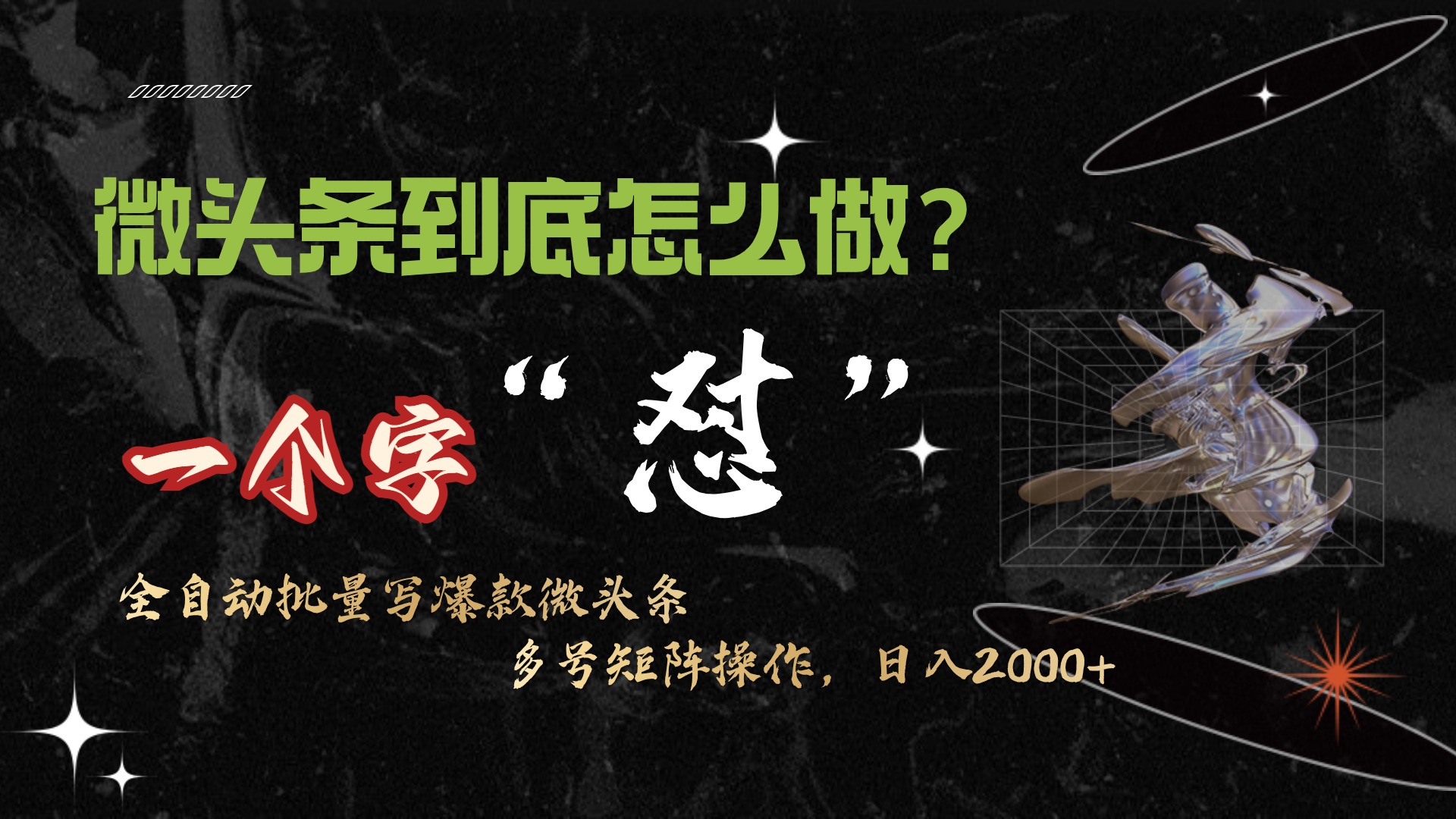 头条全新最牛连怼实际操作，10min50条，真真正正解锁新技能，月入1w-太奇网创联盟