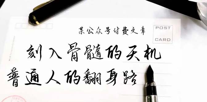 某微信公众号付费文章：刻入脊髓的天玑，揭开“普通人翻身路” 这一件封界大事儿-太奇网创联盟