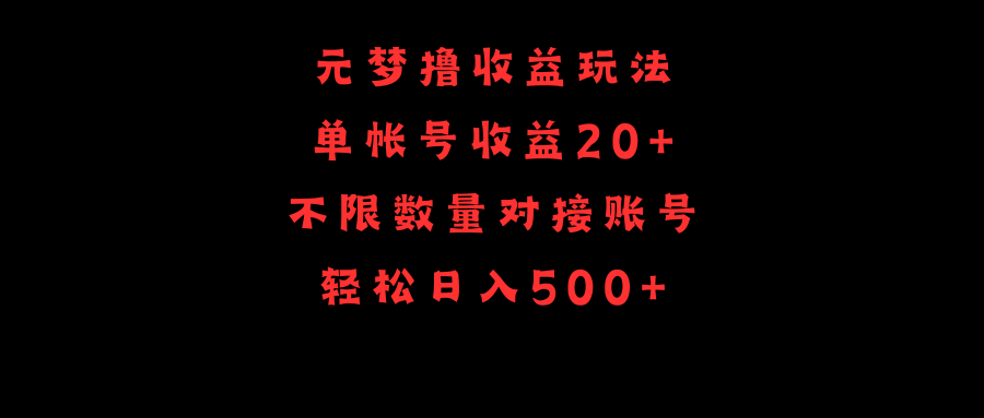 元梦撸盈利游戏玩法，运单号盈利20 ，不分总数，连接账户，轻轻松松日入500-太奇网创联盟