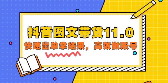 抖音图文带货11.0，迅速出单拿结论，高效率做账户-太奇网创联盟