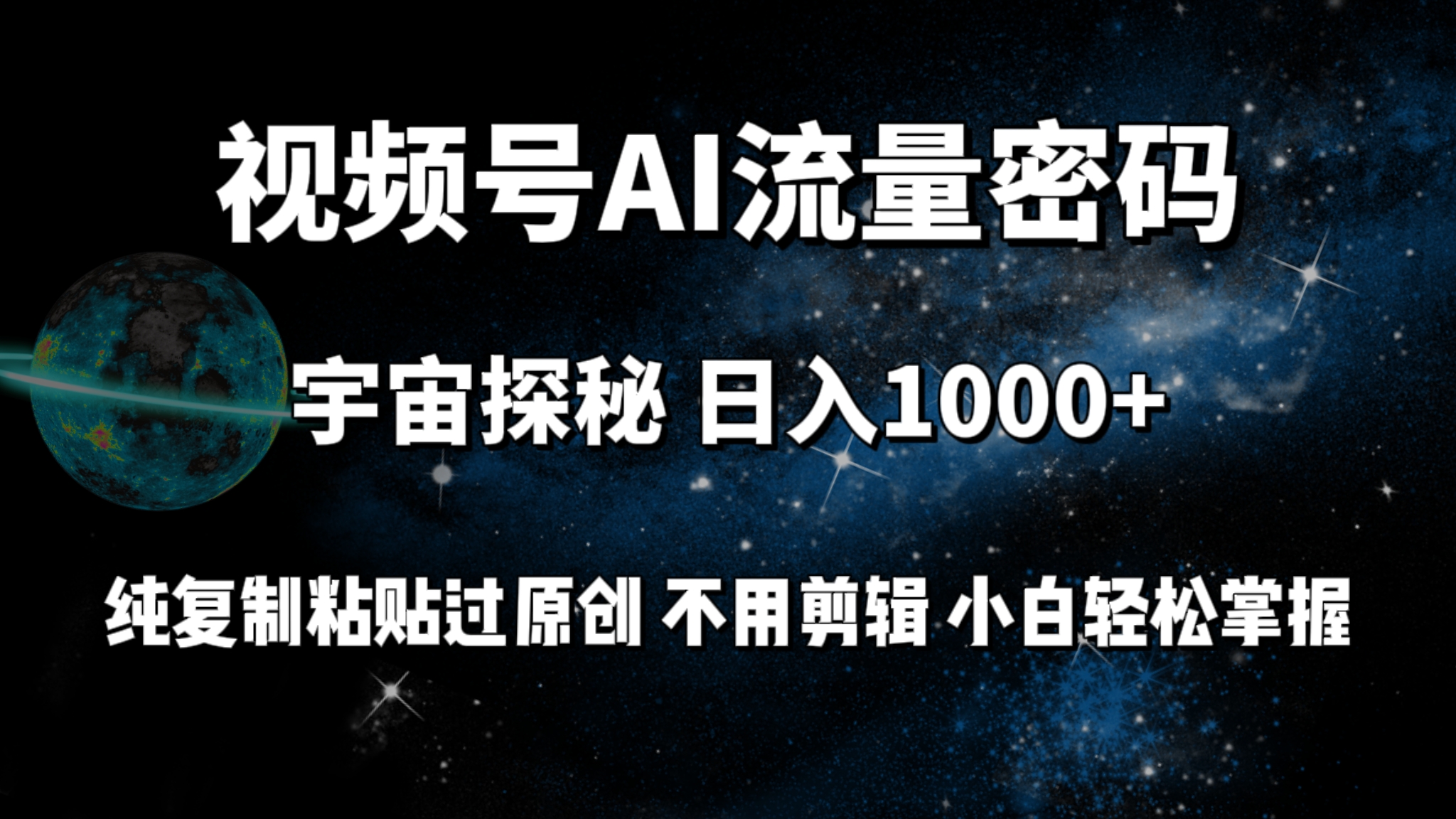 微信视频号总流量登陆密码宇宙探秘，日入1000 纯拷贝过原创设计，无需视频剪辑 新手轻轻松松-太奇网创联盟