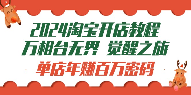 2024淘宝开店教程-万相台无边 提升-之行：门店月入十万登陆密码-太奇网创联盟