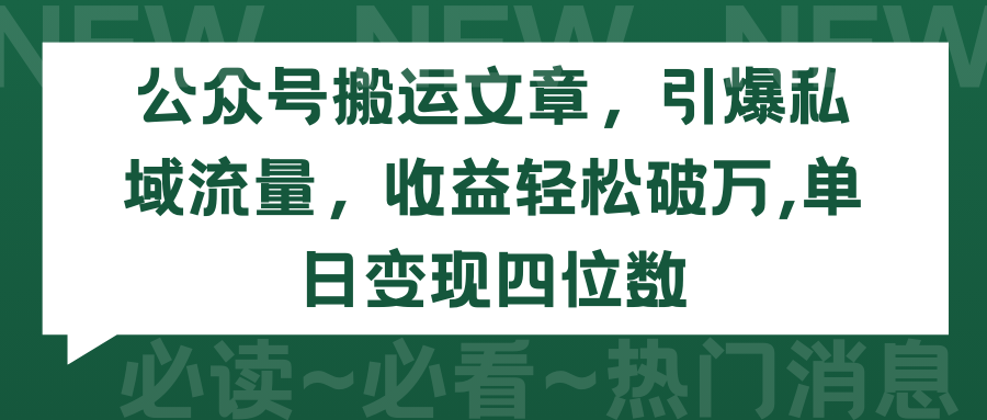微信公众号运送文章内容，点爆私域流量池，盈利轻轻松松过万，单日转现四位数-太奇网创联盟
