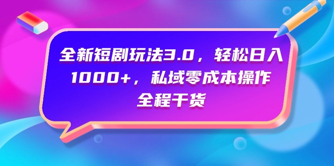 全新升级短剧剧本游戏玩法3.0，轻轻松松日入1000 ，公域零成本实际操作，全过程干货知识-太奇网创联盟