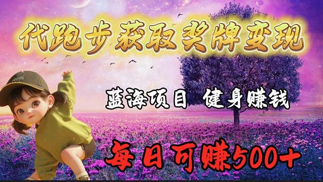 瀚海奖杯代慢跑业务流程，轻轻松松日赚300-太奇网创联盟