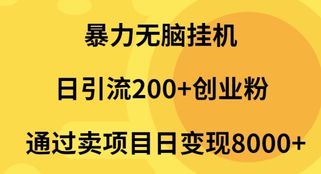 暴力行为没脑子放置挂机日引流方法200 自主创业粉根据卖项目日转现2000-太奇网创联盟