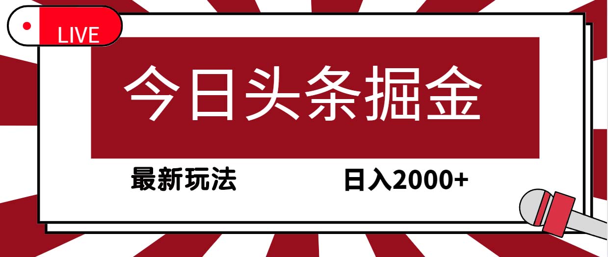 今日今日头条掘金队，30秒一篇文章，全新游戏玩法，日入2000-太奇网创联盟