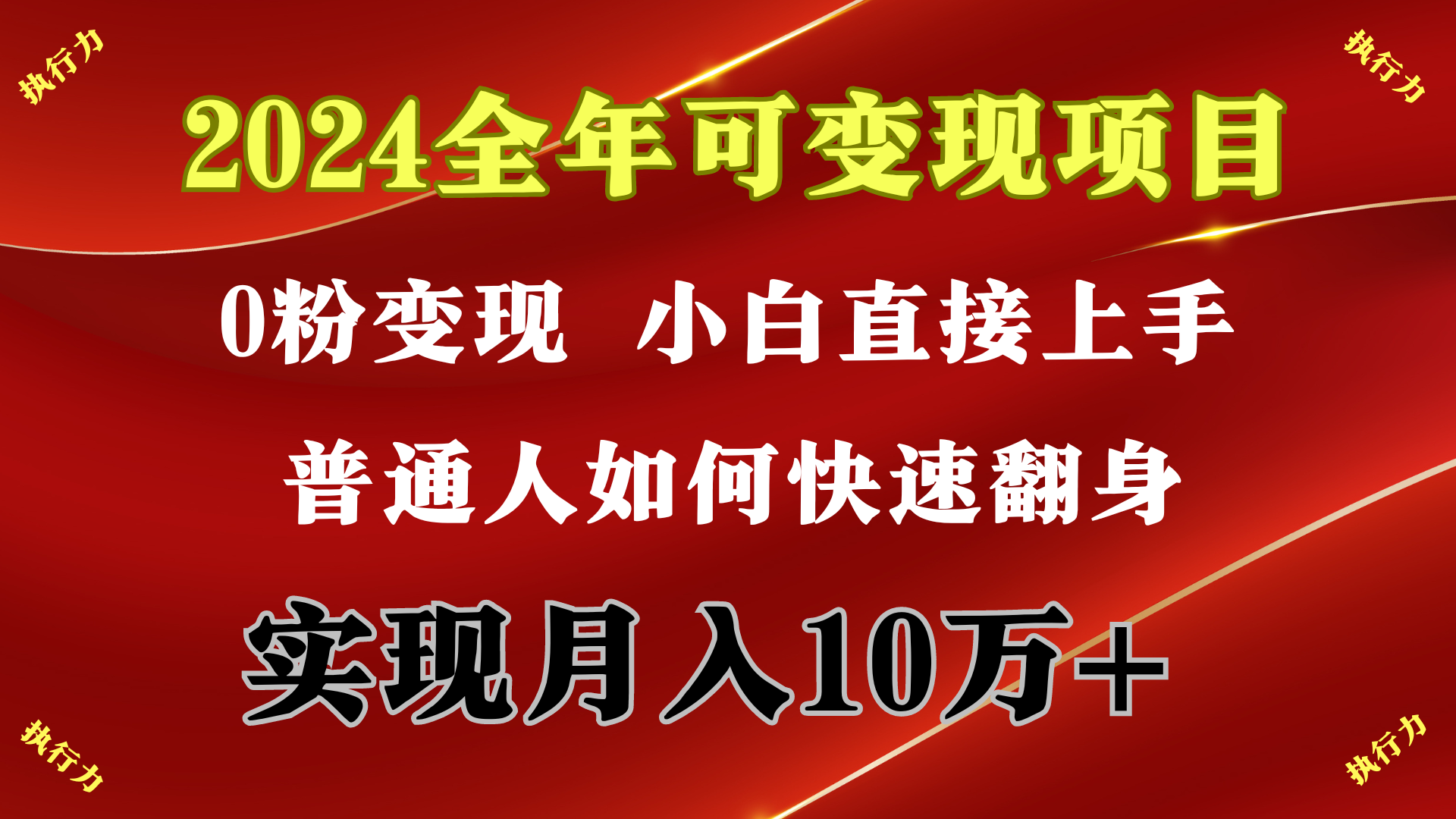2024 全年度可变现新项目，一天的盈利最少2000 ，入门特别快，零门槛-太奇网创联盟
