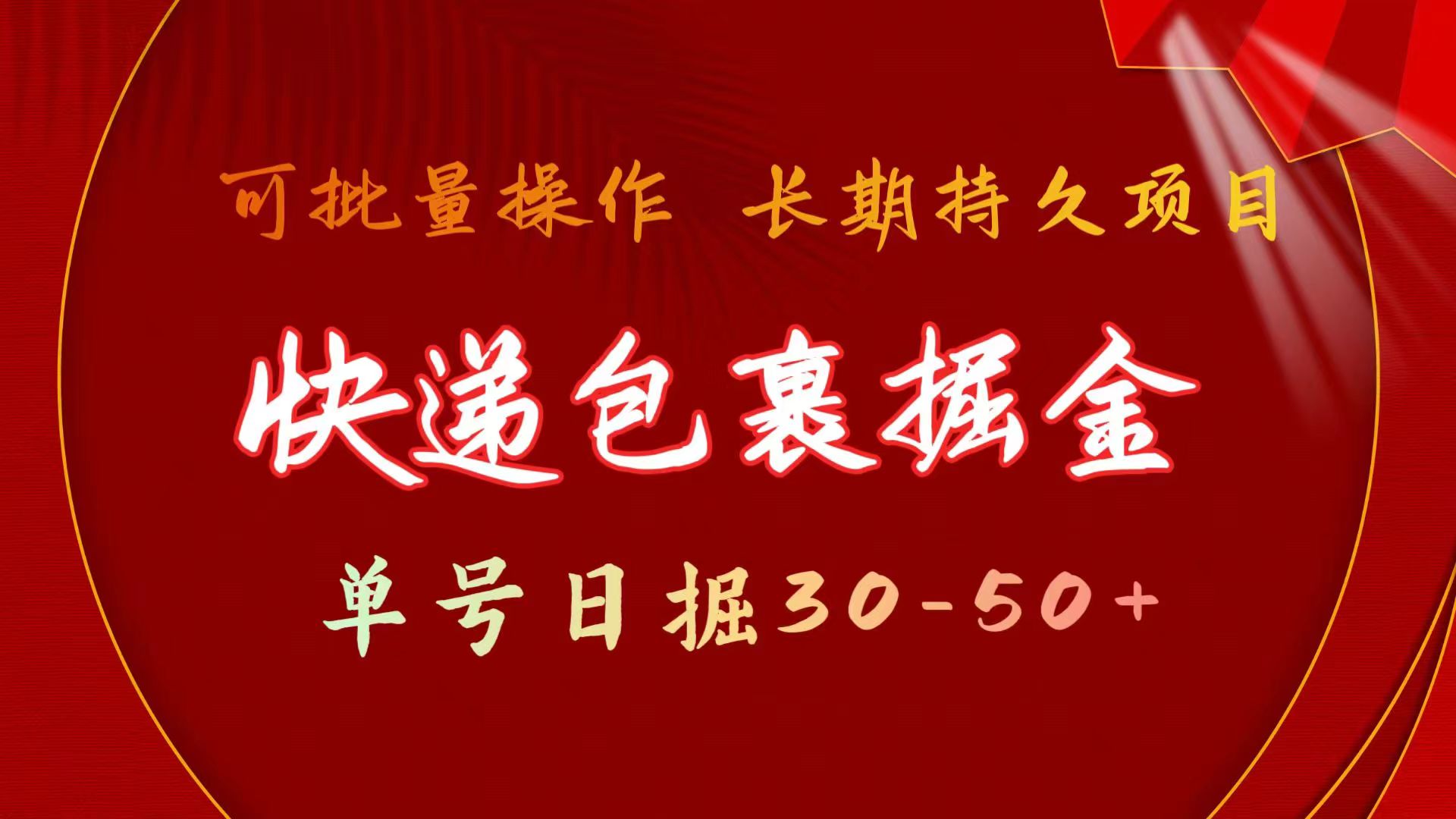 快件包裹掘金队 运单号日掘30-50  可大批量变大 长期长久新项目-太奇网创联盟