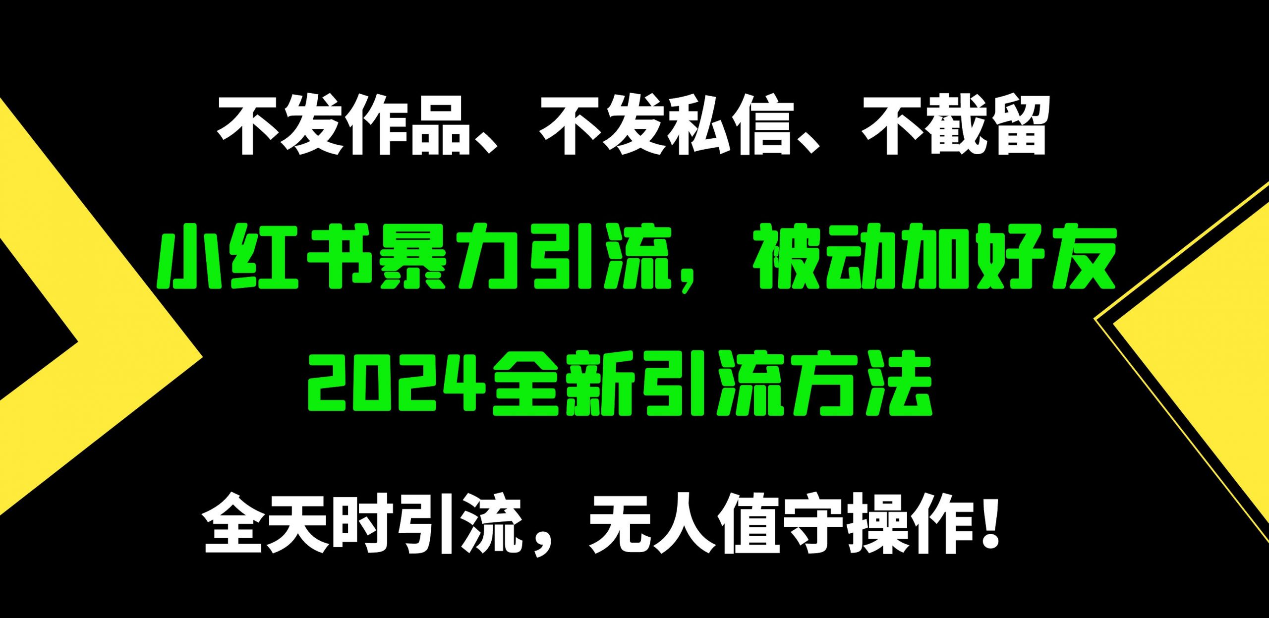 小红书的暴力行为引流方法，处于被动添加好友，日＋500精准粉，没发著作，不截留，不私信-太奇网创联盟