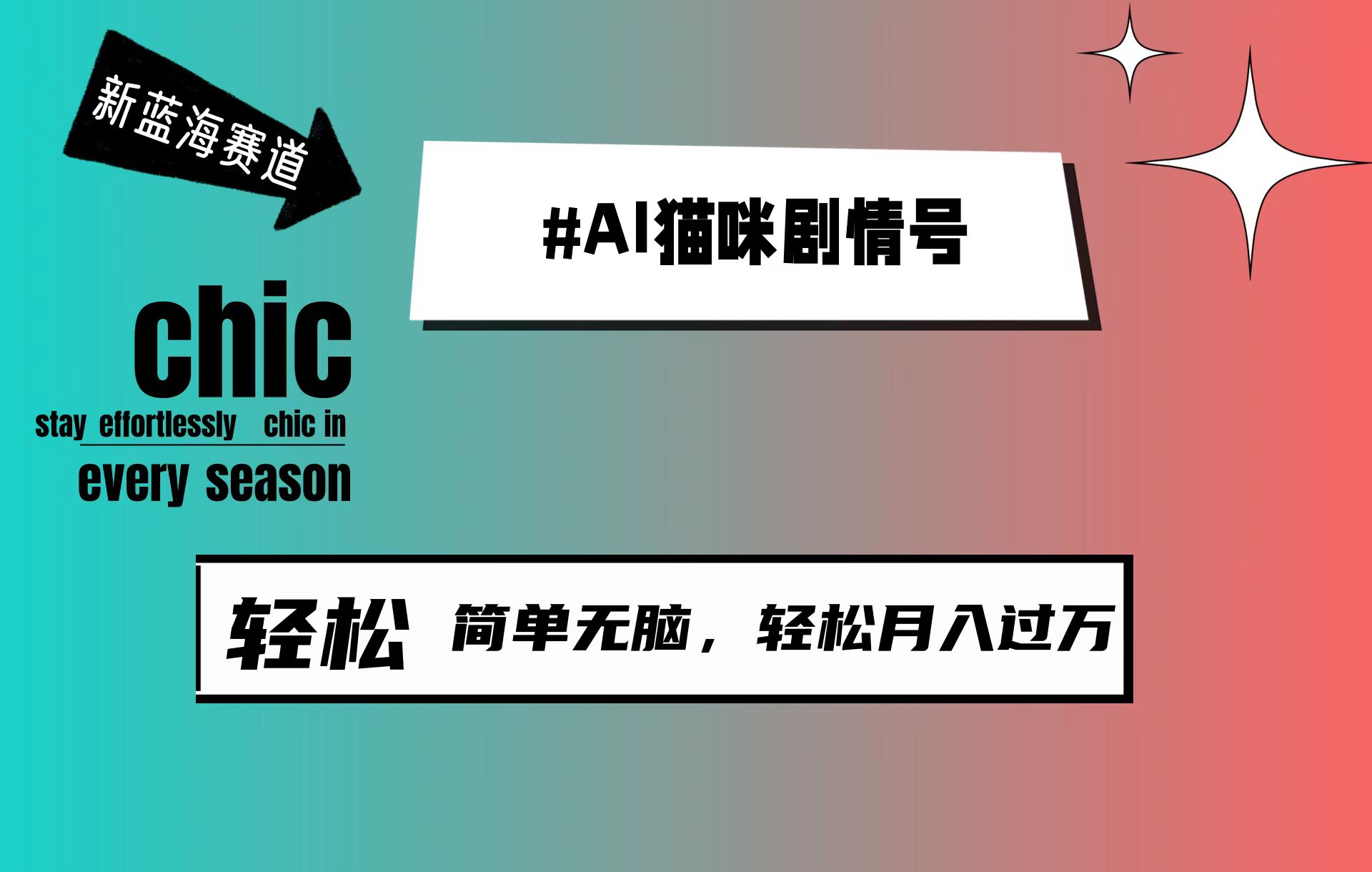 AI猫猫剧情号，新蓝海跑道，30天增粉100W，制作简单没脑子，轻轻松松月入1w-太奇网创联盟