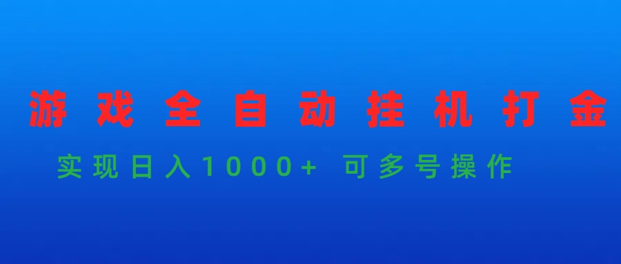 手机游戏全自动挂机刷金新项目，完成日入1000  可以多号实际操作-太奇网创联盟