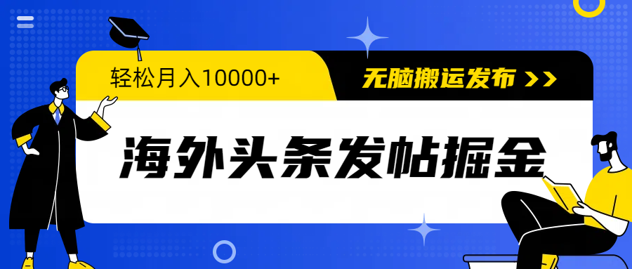 国外今日头条发帖子掘金队，轻轻松松月入10000 ，没脑子运送公布，新手入门零门槛-太奇网创联盟
